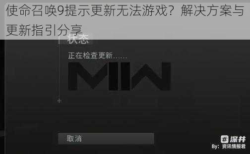 使命召唤9提示更新无法游戏？解决方案与更新指引分享