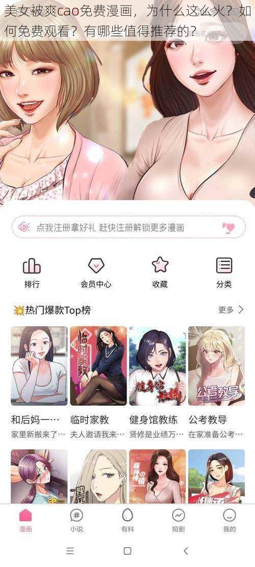 美女被爽cao免费漫画，为什么这么火？如何免费观看？有哪些值得推荐的？