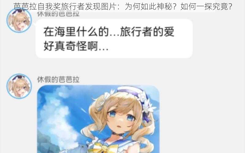 芭芭拉自我奖旅行者发现图片：为何如此神秘？如何一探究竟？