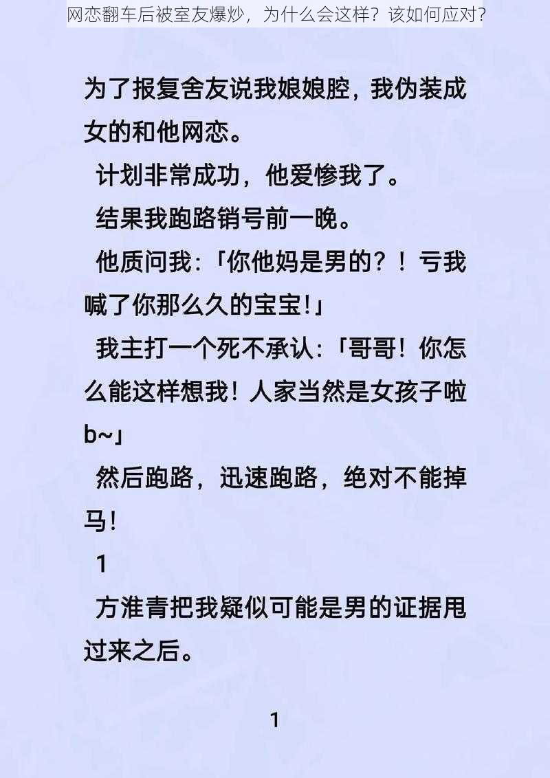 网恋翻车后被室友爆炒，为什么会这样？该如何应对？