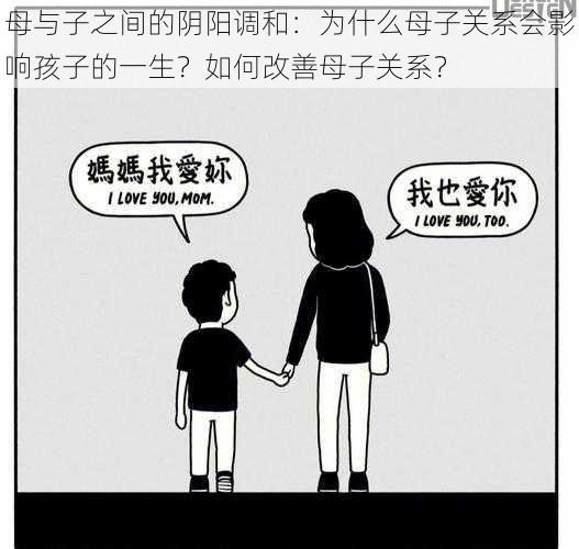 母与子之间的阴阳调和：为什么母子关系会影响孩子的一生？如何改善母子关系？