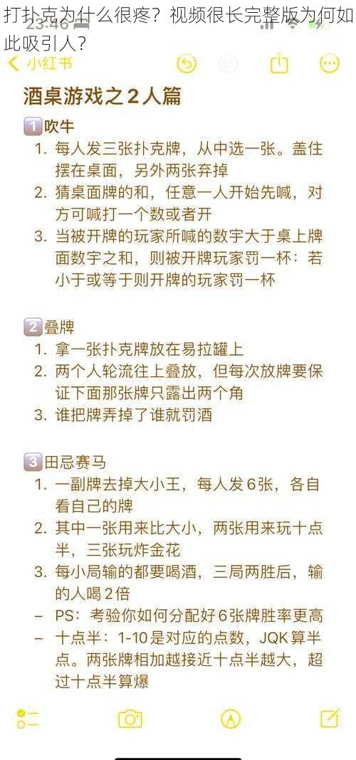 打扑克为什么很疼？视频很长完整版为何如此吸引人？