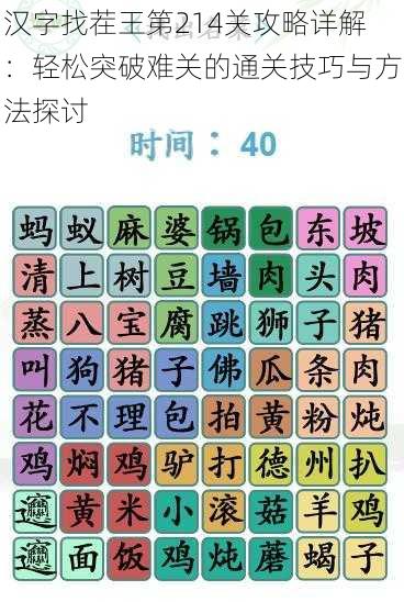 汉字找茬王第214关攻略详解：轻松突破难关的通关技巧与方法探讨