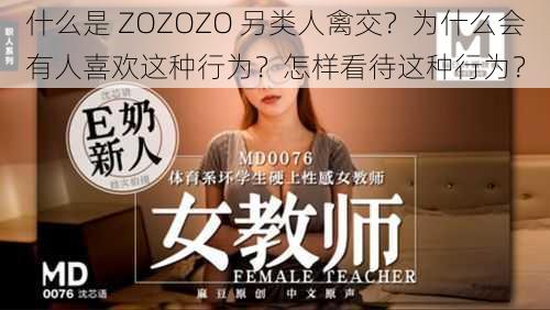 什么是 ZOZOZO 另类人禽交？为什么会有人喜欢这种行为？怎样看待这种行为？