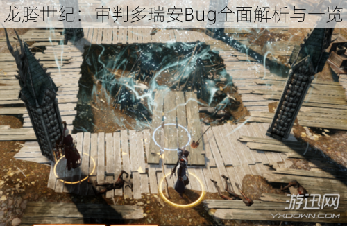 龙腾世纪：审判多瑞安Bug全面解析与一览