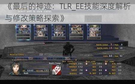 《最后的神迹：TLR_EE技能深度解析与修改策略探索》