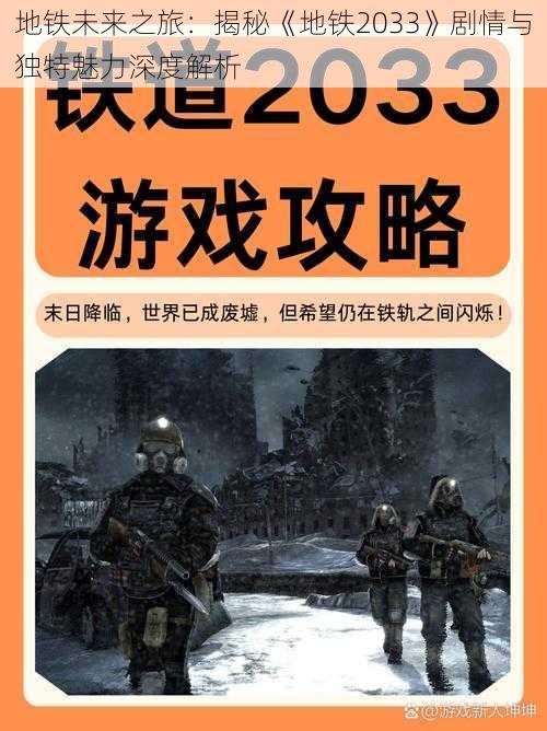 地铁未来之旅：揭秘《地铁2033》剧情与独特魅力深度解析