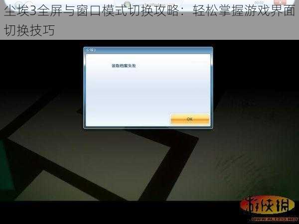 尘埃3全屏与窗口模式切换攻略：轻松掌握游戏界面切换技巧