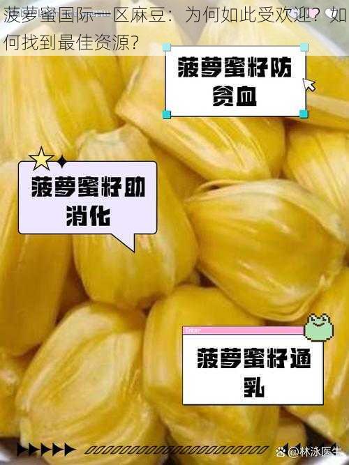 菠萝蜜国际一区麻豆：为何如此受欢迎？如何找到最佳资源？