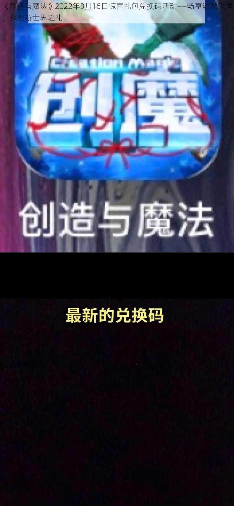 《创造与魔法》2022年3月16日惊喜礼包兑换码活动——畅享游戏乐趣，探索新世界之礼