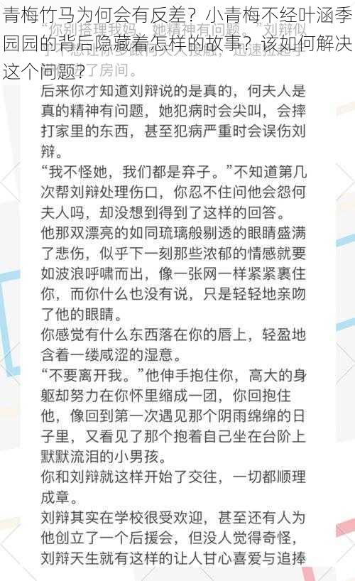 青梅竹马为何会有反差？小青梅不经叶涵季园园的背后隐藏着怎样的故事？该如何解决这个问题？