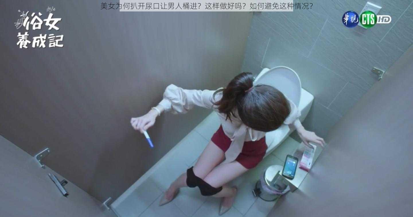 美女为何扒开尿口让男人桶进？这样做好吗？如何避免这种情况？