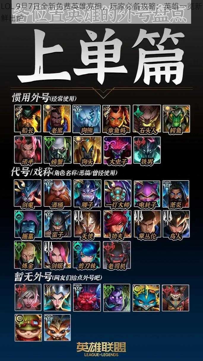 LOL 9月7日全新免费英雄亮相，玩家必备攻略：英雄一览新鲜出炉