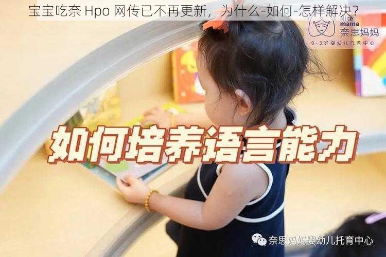 宝宝吃奈 Hpo 网传已不再更新，为什么-如何-怎样解决？