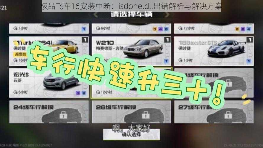 极品飞车16安装中断：isdone.dll出错解析与解决方案