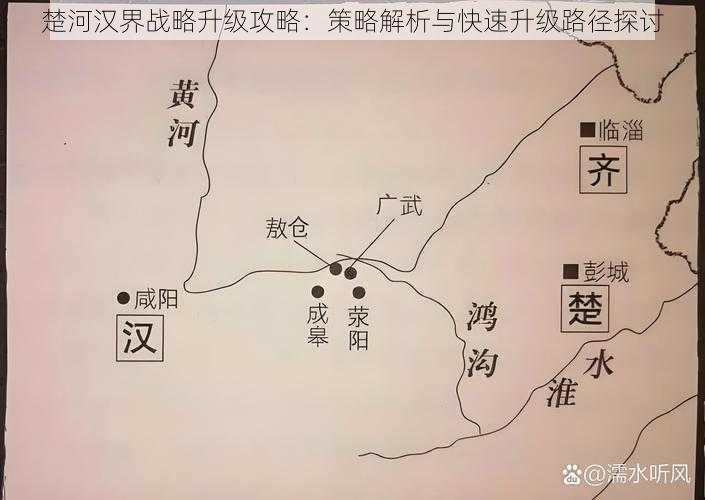 楚河汉界战略升级攻略：策略解析与快速升级路径探讨