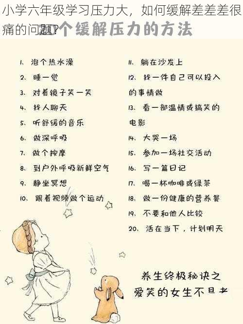 小学六年级学习压力大，如何缓解差差差很痛的问题？