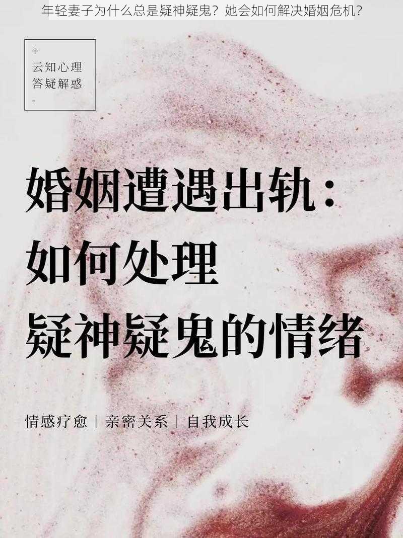 年轻妻子为什么总是疑神疑鬼？她会如何解决婚姻危机？