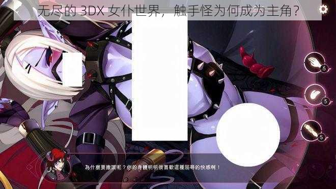 无尽的 3DX 女仆世界，触手怪为何成为主角？