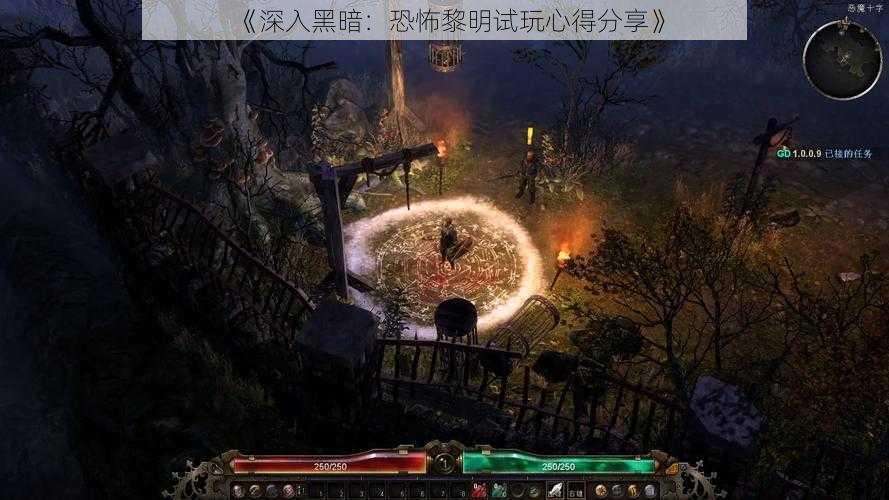 《深入黑暗：恐怖黎明试玩心得分享》