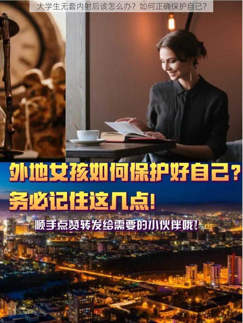 大学生无套内射后该怎么办？如何正确保护自己？