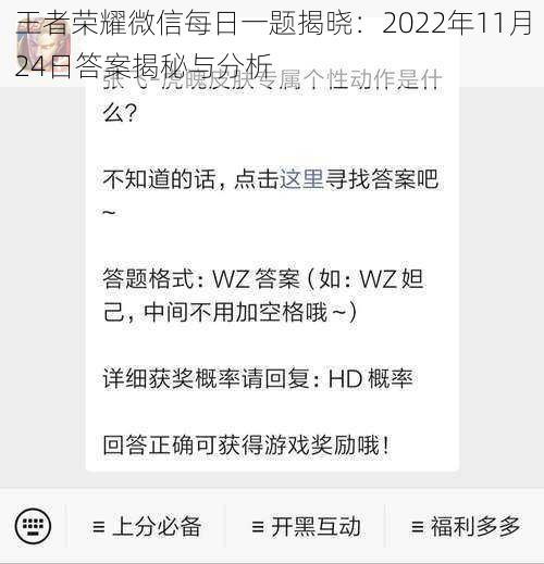 王者荣耀微信每日一题揭晓：2022年11月24日答案揭秘与分析