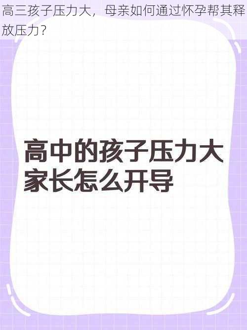 高三孩子压力大，母亲如何通过怀孕帮其释放压力？