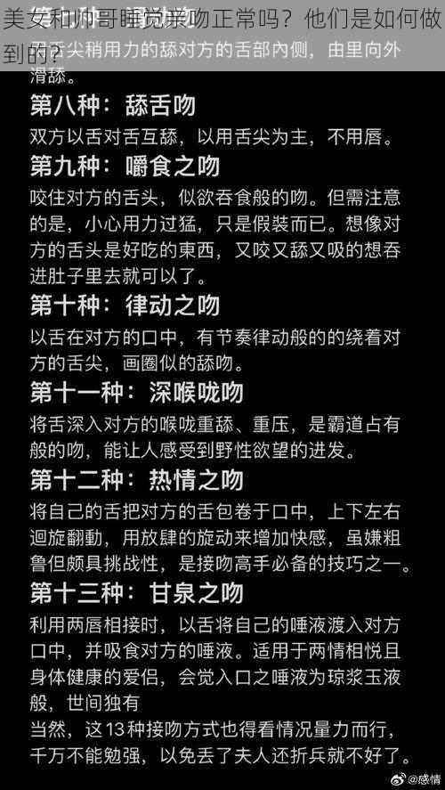 美女和帅哥睡觉亲吻正常吗？他们是如何做到的？