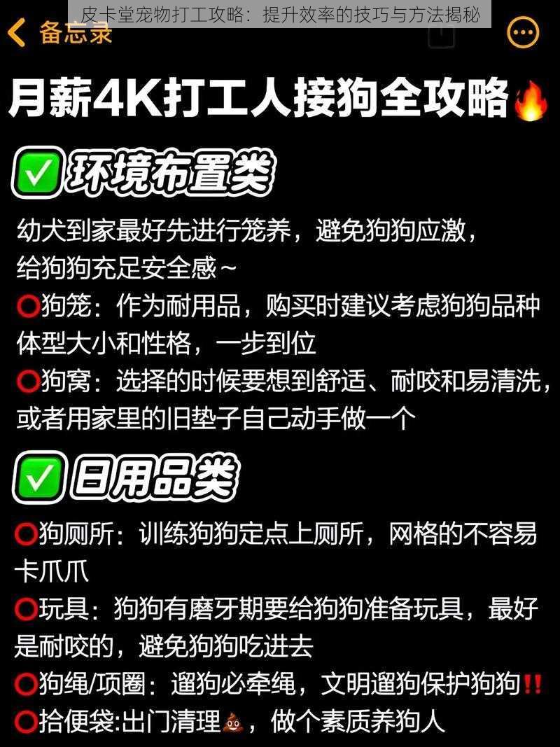 皮卡堂宠物打工攻略：提升效率的技巧与方法揭秘