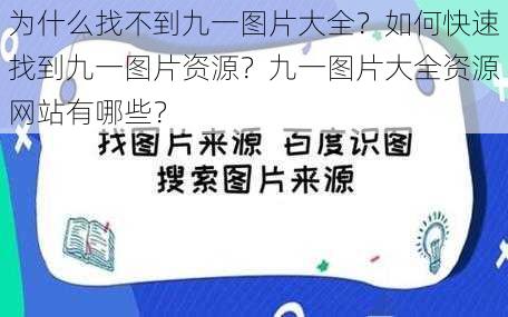 为什么找不到九一图片大全？如何快速找到九一图片资源？九一图片大全资源网站有哪些？