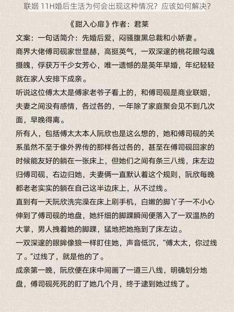 联姻 11H婚后生活为何会出现这种情况？应该如何解决？