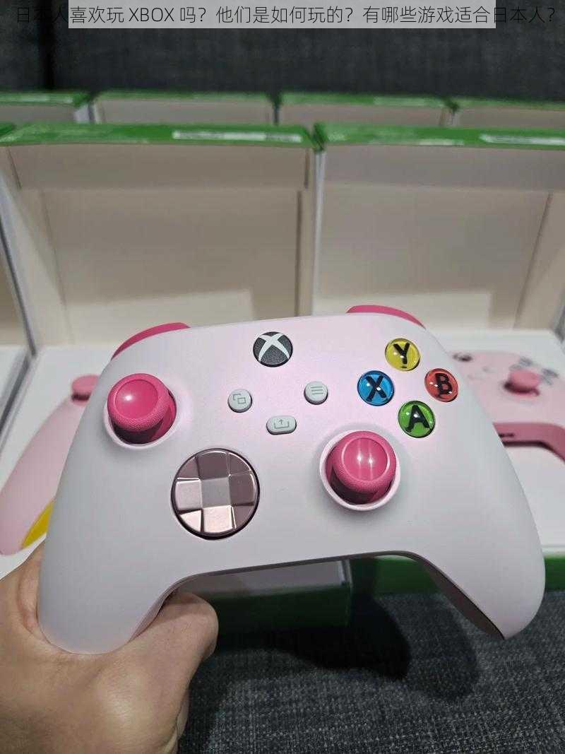 日本人喜欢玩 XBOX 吗？他们是如何玩的？有哪些游戏适合日本人？