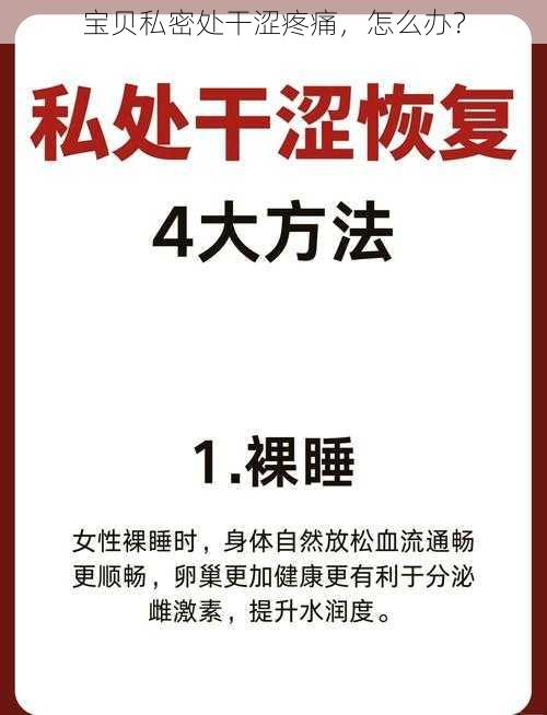 宝贝私密处干涩疼痛，怎么办？