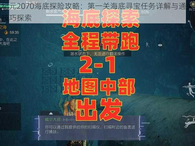 纪元2070海底探险攻略：第一关海底寻宝任务详解与通关技巧探索