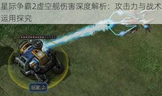 星际争霸2虚空舰伤害深度解析：攻击力与战术运用探究