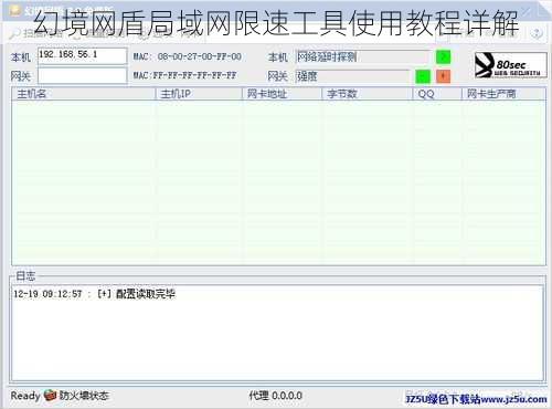 幻境网盾局域网限速工具使用教程详解