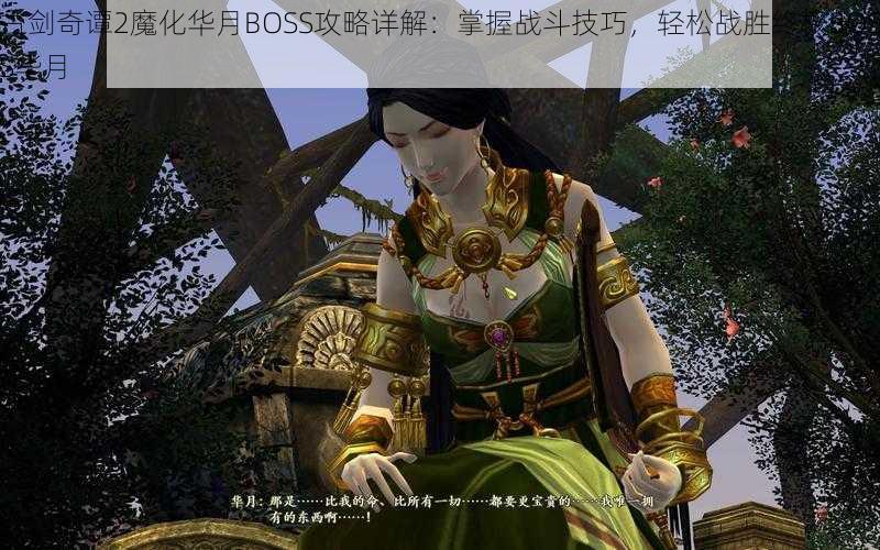 古剑奇谭2魔化华月BOSS攻略详解：掌握战斗技巧，轻松战胜终极BOSS华月