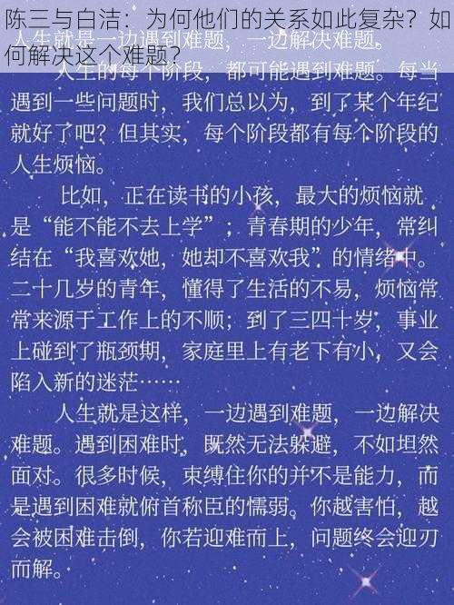 陈三与白洁：为何他们的关系如此复杂？如何解决这个难题？