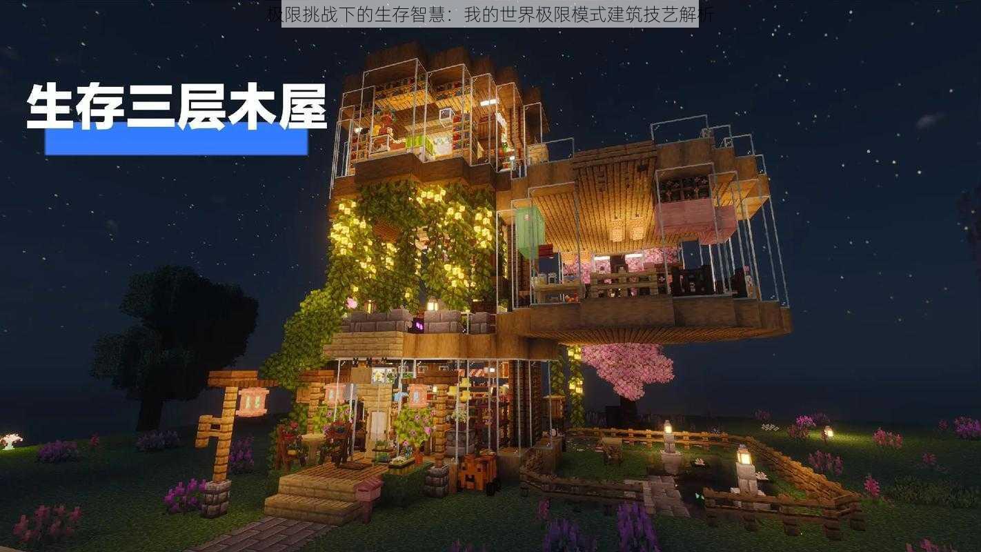 极限挑战下的生存智慧：我的世界极限模式建筑技艺解析