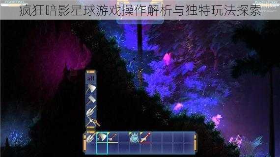 疯狂暗影星球游戏操作解析与独特玩法探索