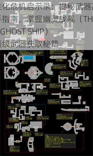 生化危机启示录：揭秘武器高手指南，掌握幽灵战舰（THE GHOST SHIP）顶级武器获取秘籍