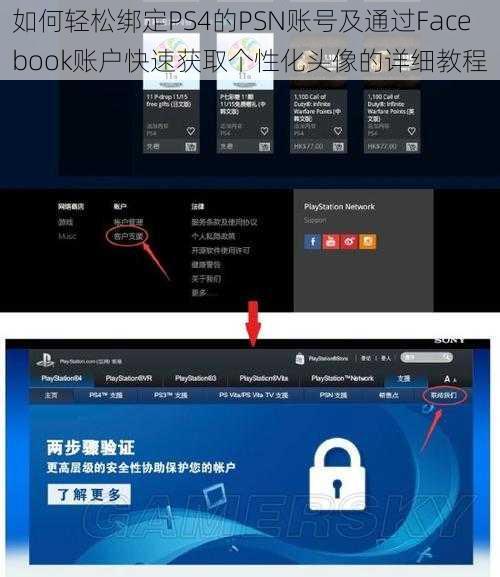 如何轻松绑定PS4的PSN账号及通过Facebook账户快速获取个性化头像的详细教程