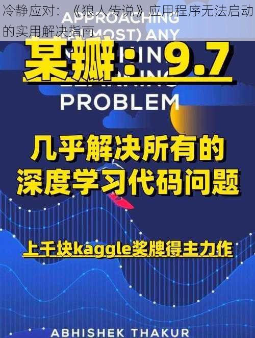 冷静应对：《狼人传说》应用程序无法启动的实用解决指南