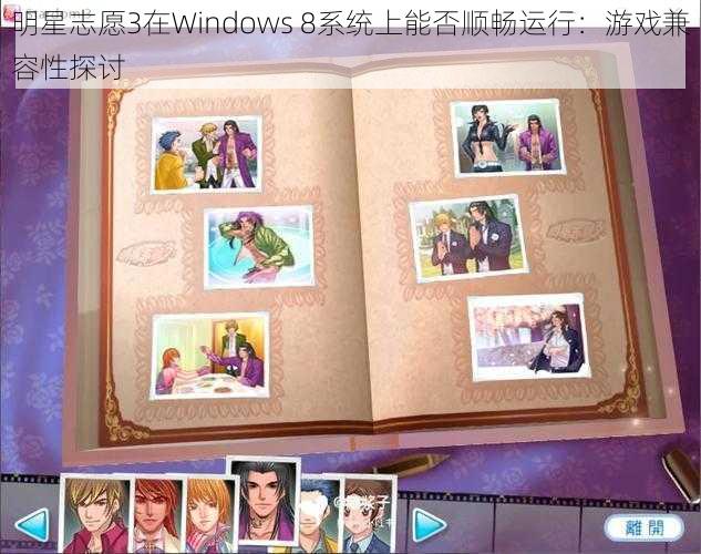 明星志愿3在Windows 8系统上能否顺畅运行：游戏兼容性探讨