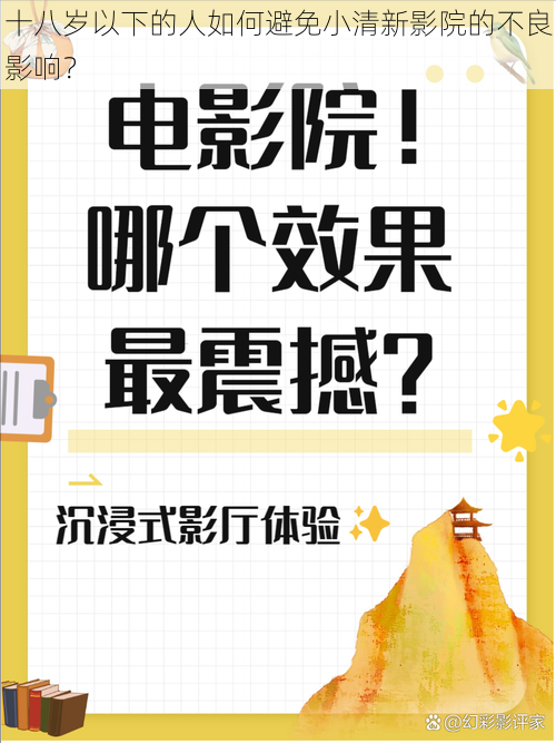 十八岁以下的人如何避免小清新影院的不良影响？