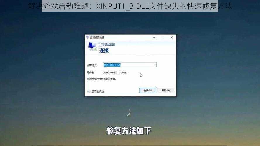 解决游戏启动难题：XINPUT1_3.DLL文件缺失的快速修复方法