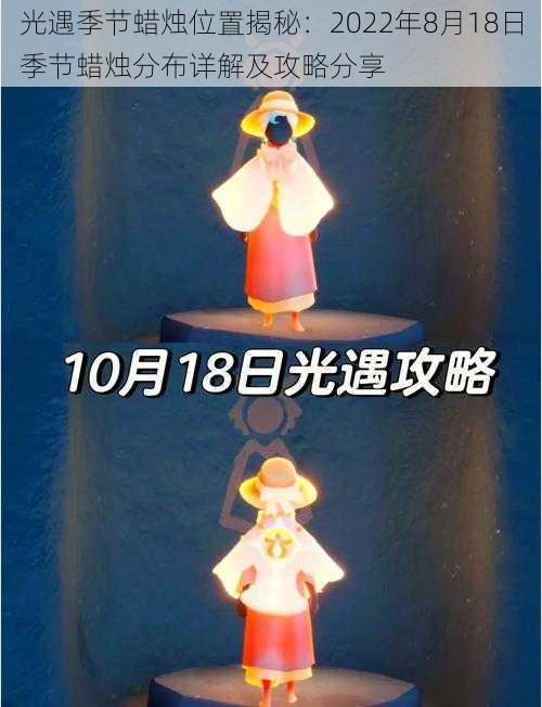 光遇季节蜡烛位置揭秘：2022年8月18日季节蜡烛分布详解及攻略分享