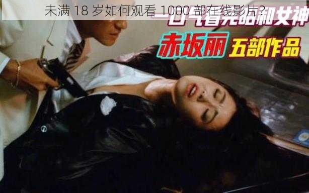 未满 18 岁如何观看 1000 部在线影片？