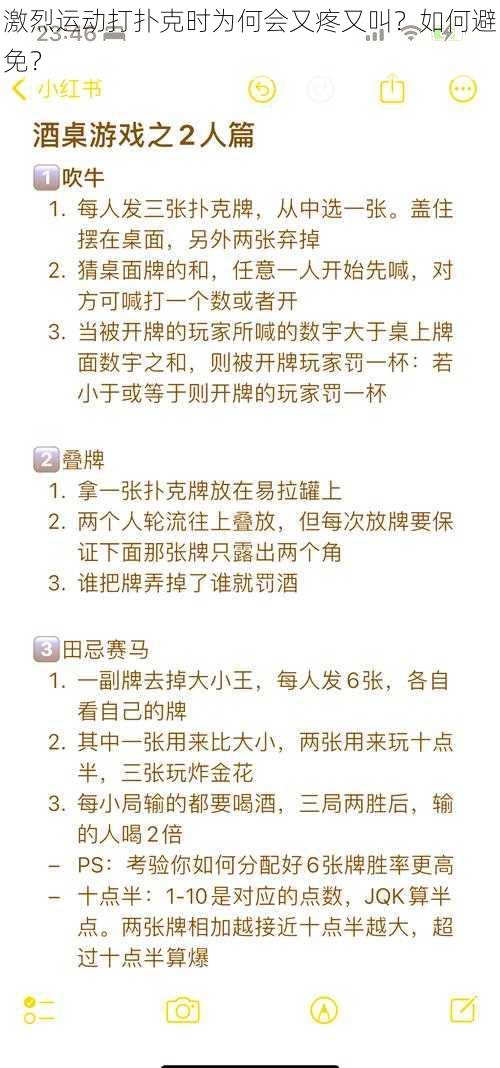 激烈运动打扑克时为何会又疼又叫？如何避免？