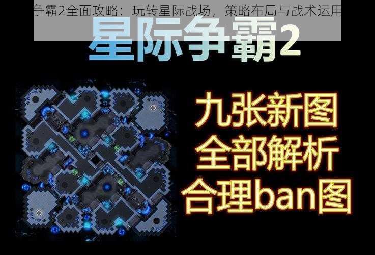 星际争霸2全面攻略：玩转星际战场，策略布局与战术运用深度解析